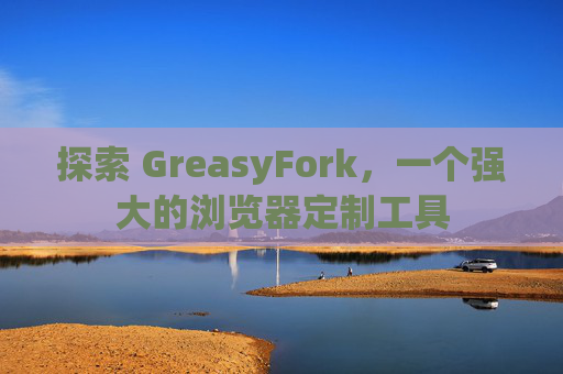 探索 GreasyFork，一个强大的浏览器定制工具