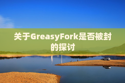 关于GreasyFork是否被封的探讨