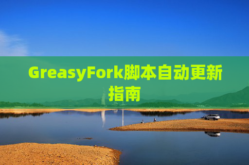 GreasyFork脚本自动更新指南